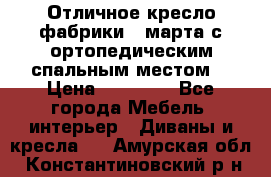 Отличное кресло фабрики 8 марта с ортопедическим спальным местом, › Цена ­ 15 000 - Все города Мебель, интерьер » Диваны и кресла   . Амурская обл.,Константиновский р-н